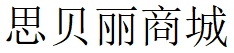 南京思贝丽